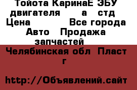 Тойота КаринаЕ ЭБУ двигателя 1,6 4аfe стд › Цена ­ 2 500 - Все города Авто » Продажа запчастей   . Челябинская обл.,Пласт г.